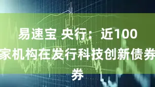 易速宝 央行：近100家机构在发行科技创新债券