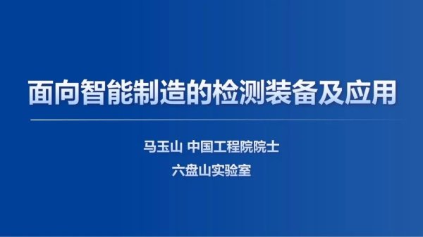 星富优配 中国工程院院士马玉山：面向智能制造的检测装备及应用